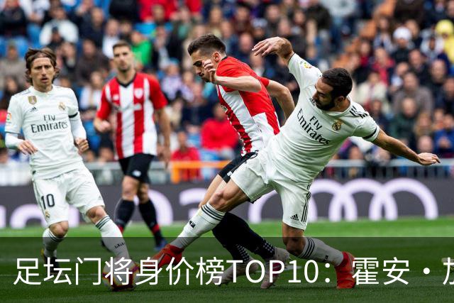 足坛门将身价榜TOP10：霍安·加西亚、多纳鲁马并列领跑