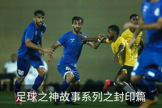 足球之神故事系列之封印篇