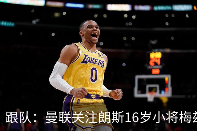 跟队：曼联关注朗斯16岁小将梅兹安，将其视为JJ·加布替代者