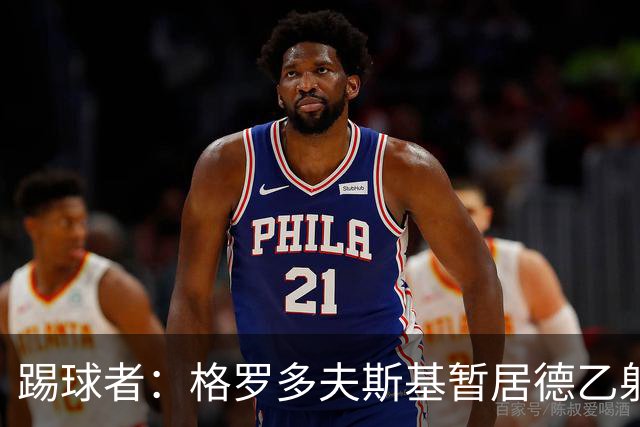 踢球者：格罗多夫斯基暂居德乙射手榜榜首，7球全在主场破门