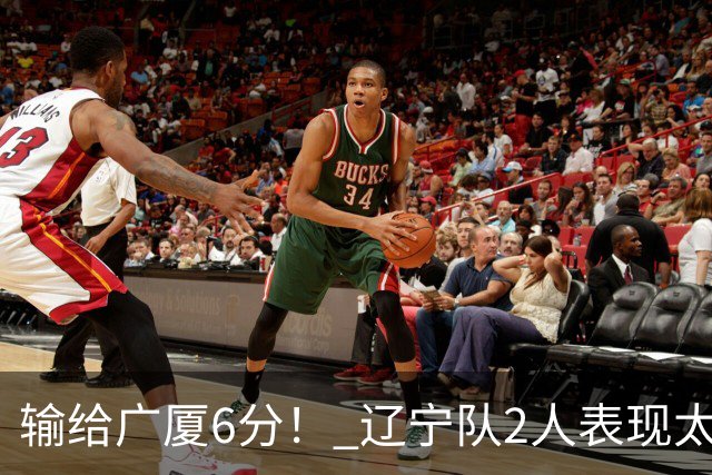 输给广厦6分！ 辽宁队2人表现太糟糕，坑惨了球队