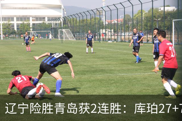 辽宁险胜青岛获2连胜：库珀27+7制胜两罚 赵继伟克里斯被罚下