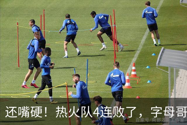 还嘴硬！热火队4连败了，字母哥三双也顶不住弗拉格