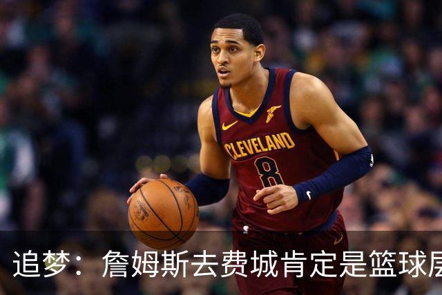 追梦：詹姆斯去费城肯定是篮球层面的决定 我为他感到高兴
