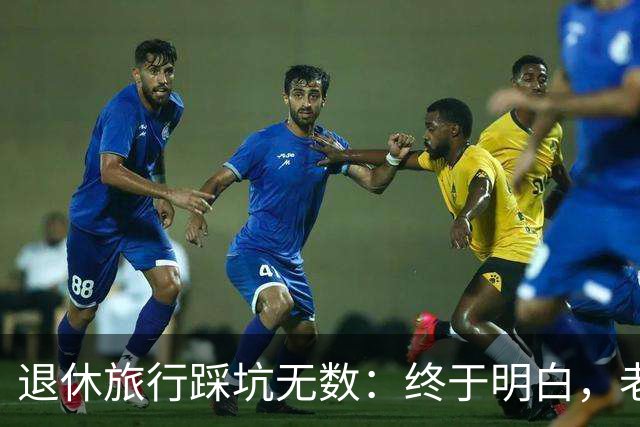 退休旅行踩坑无数：终于明白，老人最好的旅行不是跟团，也不是自驾