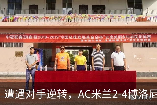 遭遇对手逆转，AC米兰2-4博洛尼亚，阿莫林这次又输给了幻想