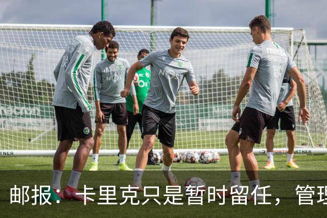邮报：卡里克只是暂时留任，管理层等到局面彻底失控便解约他
