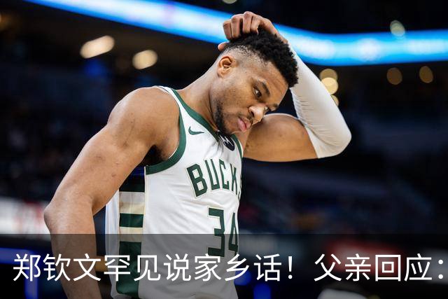 郑钦文罕见说家乡话！父亲回应：你明年必须拿下大满贯冠军 手拿把掐