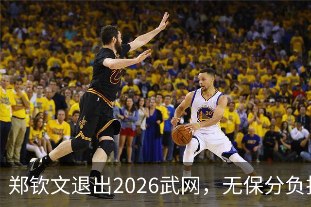 郑钦文退出2026武网，无保分负担但强制零分悬念几何？