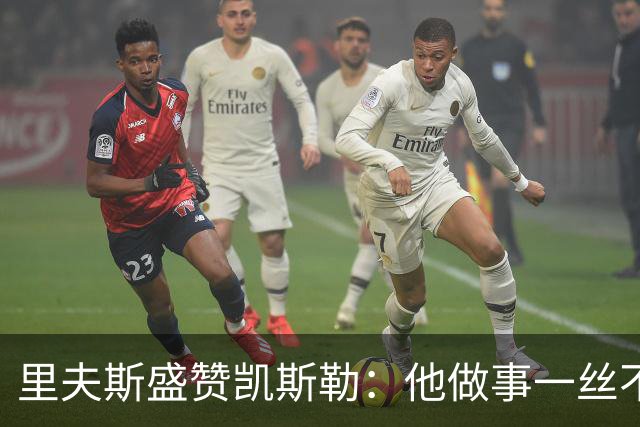 里夫斯盛赞凯斯勒：他做事一丝不苟 训练刻苦且极具责任感