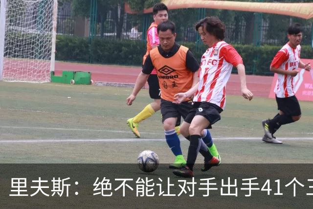 里夫斯：绝不能让对手出手41个三分球 否则他们肯定会命中很多