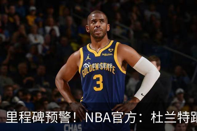 里程碑预警！NBA官方：杜兰特距超越科比升至历史第四仅差1047分