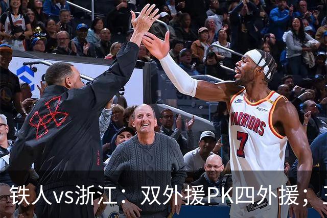 铁人vs浙江：双外援PK四外援；王钰栋首发，姆本扎替补