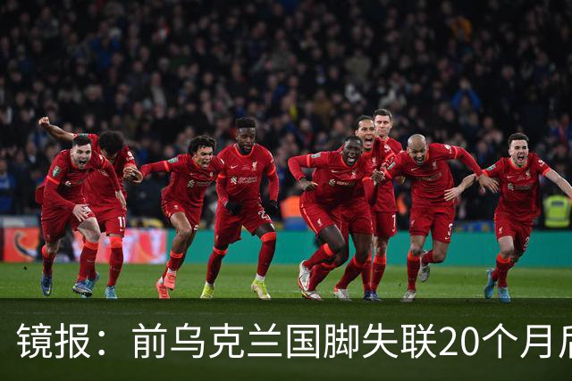 镜报：前乌克兰国脚失联20个月后，确认在与俄军的战争中阵亡
