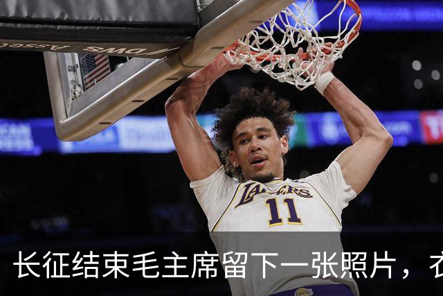 长征结束毛主席留下一张照片，衣衫褴褛，骨瘦如柴，令人心痛