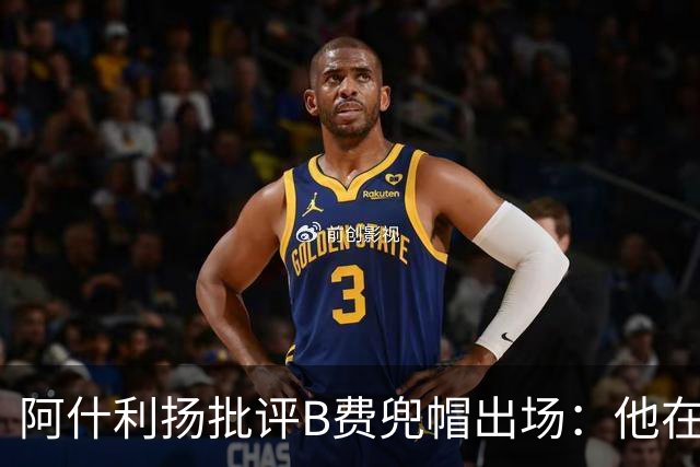 阿什利扬批评B费兜帽出场：他在逃避，这不是曼联队长该有的样子