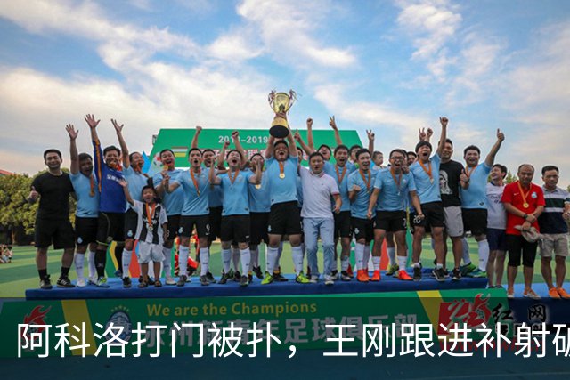 阿科洛打门被扑，王刚跟进补射破门，国安2-1反超全北现代
