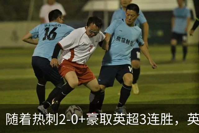 随着热刺2-0+豪取英超3连胜，英超最新积分榜出炉