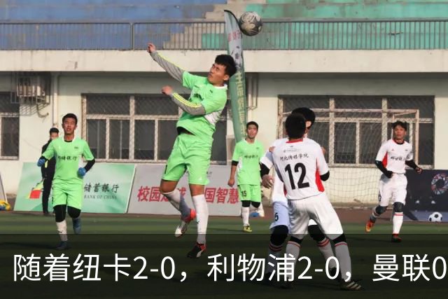 随着纽卡2-0，利物浦2-0，曼联0-3，赫尔城1-1，英超最新积分榜出炉
