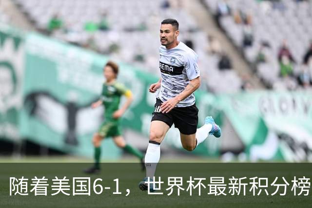 随着美国6-1，世界杯最新积分榜：中国女足退居第二，16强诞生7席