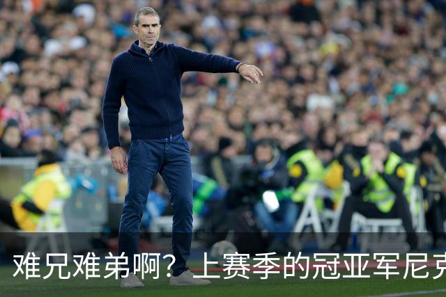 难兄难弟啊？上赛季的冠亚军尼克斯和马刺开赛季皆遭遇两连败