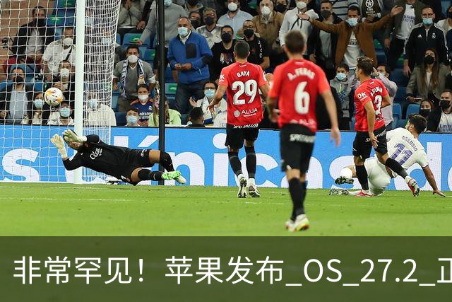 非常罕见！苹果发布 OS 27.2 正式版多系统更新