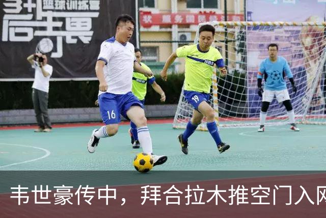 韦世豪传中，拜合拉木推空门入网，成都蓉城3:2绝杀浙江