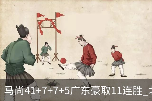 马尚41+7+7+5广东豪取11连胜 北京6连胜被终结