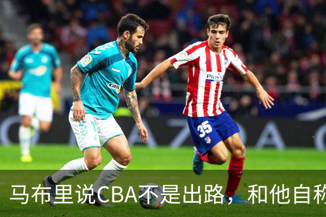 马布里说CBA不是出路，和他自称场均30分，用的是同一双眼睛！