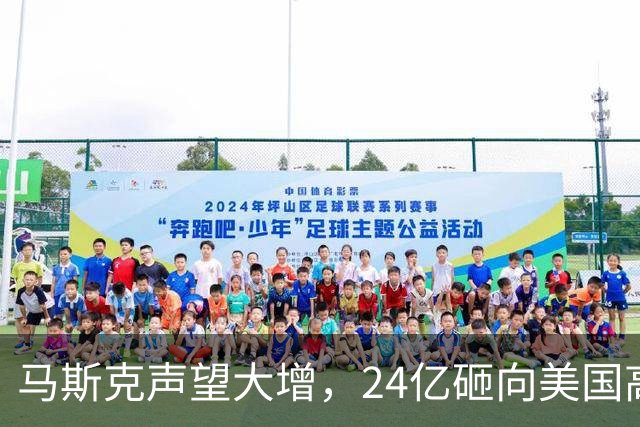 马斯克声望大增，24亿砸向美国高层，若特朗普下台，他会当总统吗