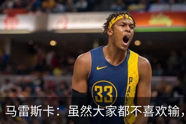 马雷斯卡：虽然大家都不喜欢输，但输给巴黎之后更衣室很积极