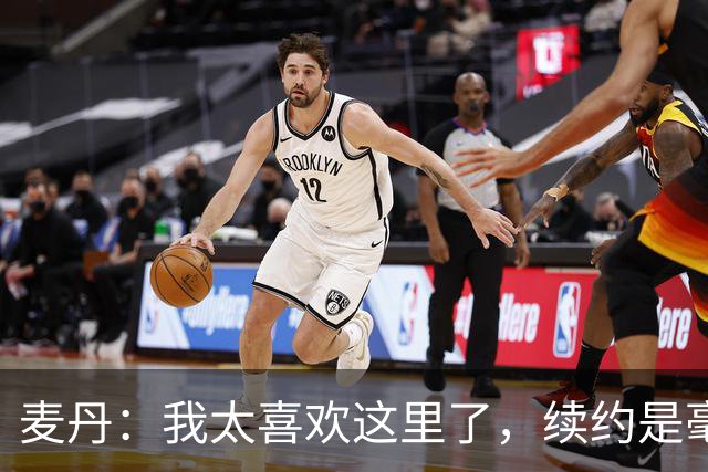 麦丹：我太喜欢这里了，续约是毫不犹豫的决定