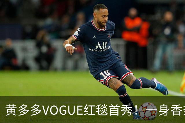 黄多多VOGUE红毯首秀！一身香奈儿红裙，跟妈妈孙莉共用一张脸