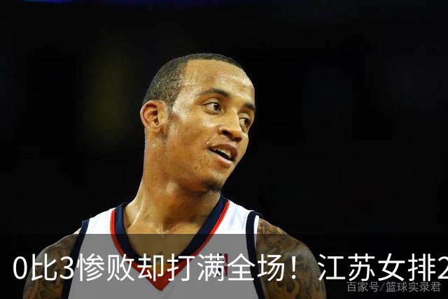 0比3惨败却打满全场！江苏女排2将驰援四川背后藏着精明算盘