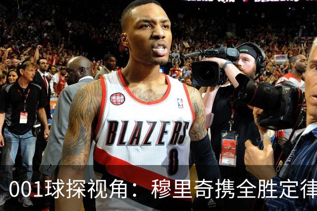 001球探视角：穆里奇携全胜定律先发，格林伍德改打新角色