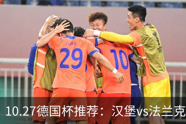 10.27德国杯推荐：汉堡vs法兰克福