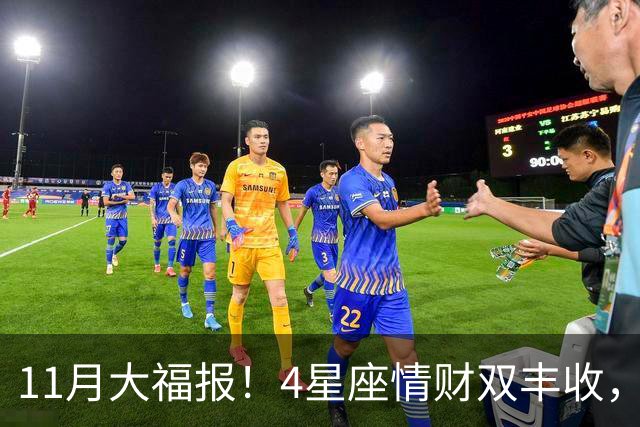 11月大福报！4星座情财双丰收，苦尽甘来