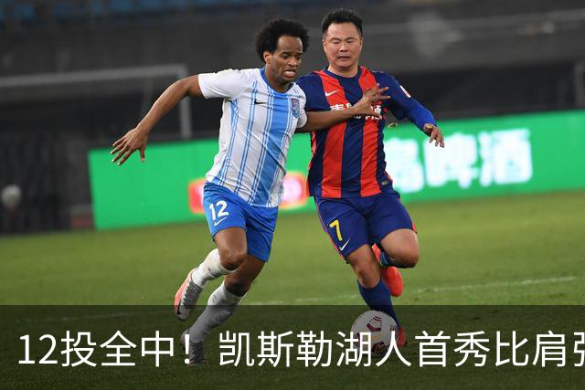 12投全中！凯斯勒湖人首秀比肩张伯伦