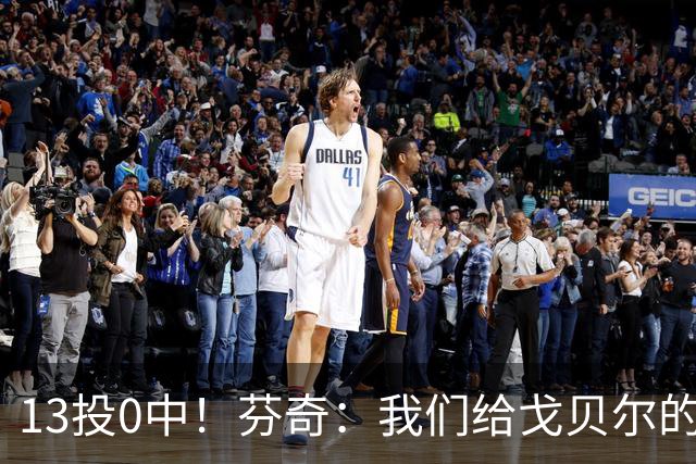 13投0中！芬奇：我们给戈贝尔的传球不够好