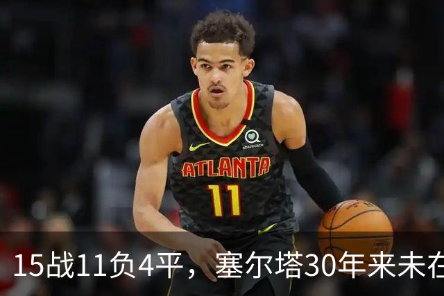 15战11负4平，塞尔塔30年来未在巴列卡诺主场赢过西甲比赛