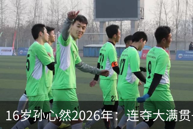 16岁孙心然2026年：连夺大满贯+总决赛冠军+锁定年终第一，创历史