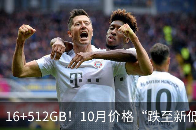 16+512GB！10月价格“跌至新低”的4款手机