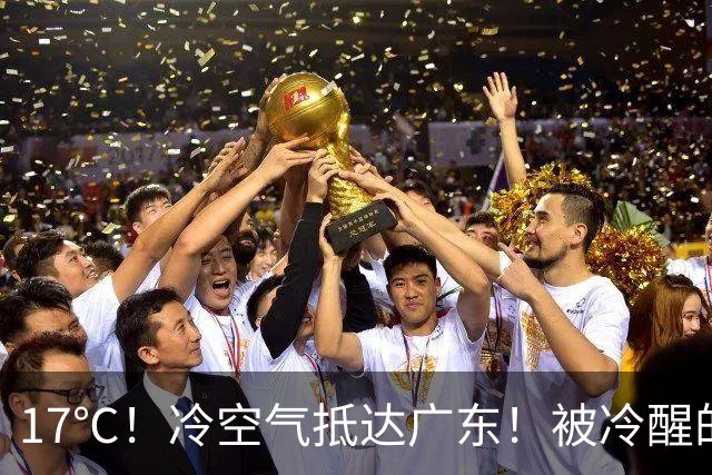 17℃！冷空气抵达广东！被冷醒的、开空调的：秋天只卖“体验装”
