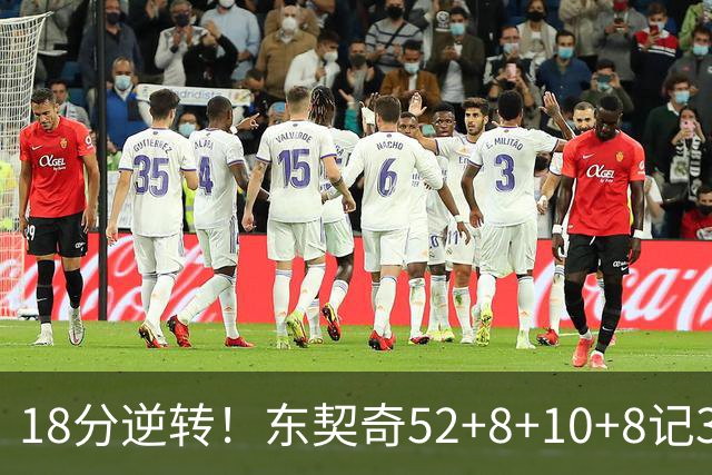 18分逆转！东契奇52+8+10+8记3分创7大神迹，湖人豪取3连胜！里夫斯惊艳