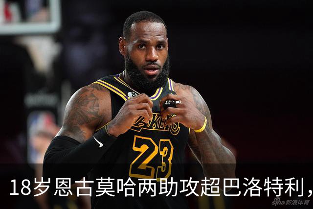 18岁恩古莫哈两助攻超巴洛特利，欧冠历史第三年轻