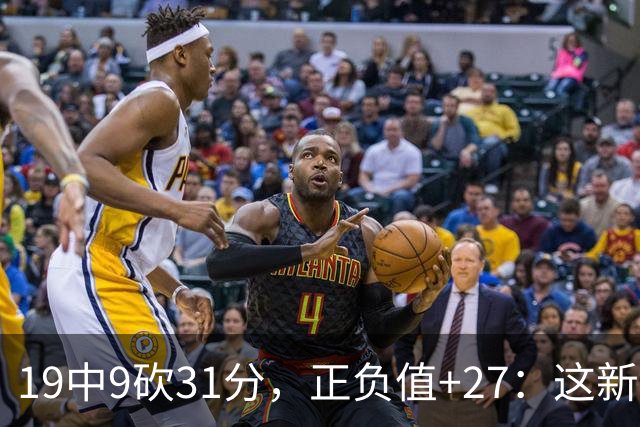 19中9砍31分，正负值+27：这新秀气质真不像新秀