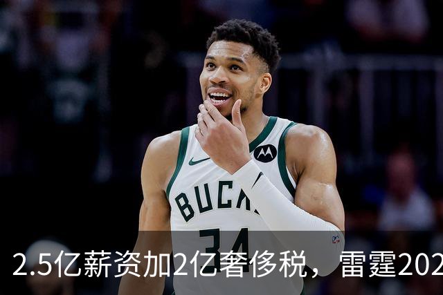 2.5亿薪资加2亿奢侈税，雷霆2027-28赛季总支出或逼近5亿