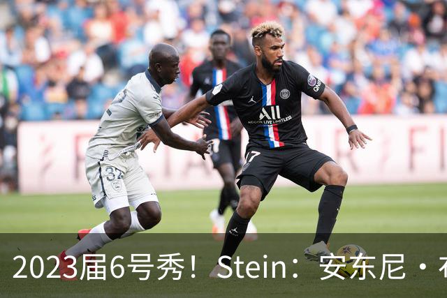 2023届6号秀！Stein：安东尼·布莱克预计不会和魔术提前续约