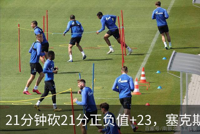 21分钟砍21分正负值+23，塞克斯顿谈缺阵：下一个人挺身而出