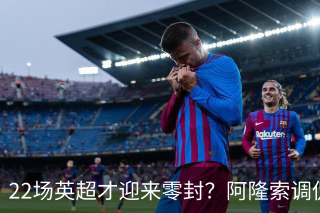 22场英超才迎来零封？阿隆索调侃：之前的比赛可不算在我头上